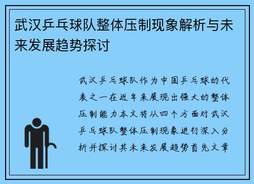武汉乒乓球队整体压制现象解析与未来发展趋势探讨