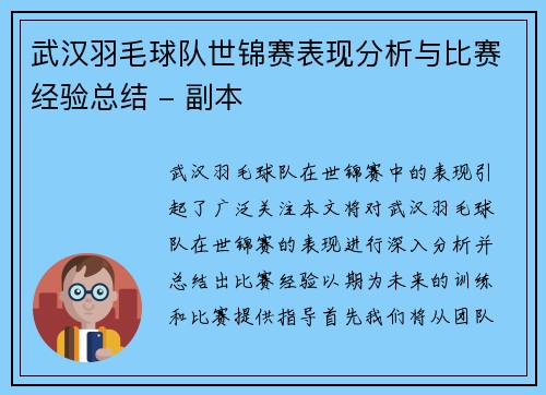 武汉羽毛球队世锦赛表现分析与比赛经验总结 - 副本