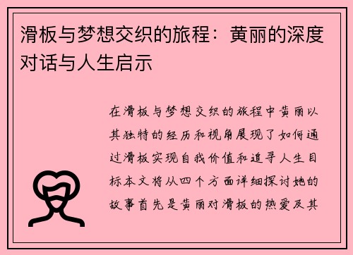 滑板与梦想交织的旅程：黄丽的深度对话与人生启示