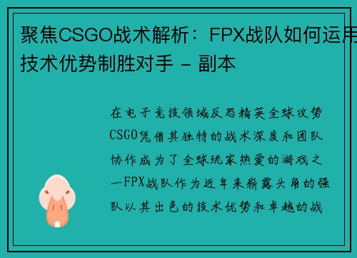 聚焦CSGO战术解析：FPX战队如何运用技术优势制胜对手 - 副本
