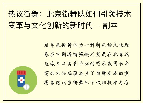 热议街舞：北京街舞队如何引领技术变革与文化创新的新时代 - 副本