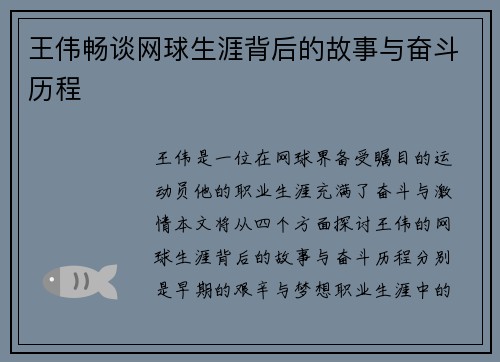 王伟畅谈网球生涯背后的故事与奋斗历程