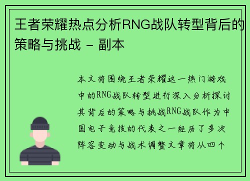 王者荣耀热点分析RNG战队转型背后的策略与挑战 - 副本