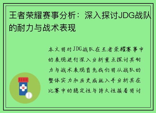 王者荣耀赛事分析：深入探讨JDG战队的耐力与战术表现