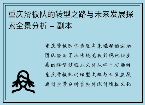 重庆滑板队的转型之路与未来发展探索全景分析 - 副本