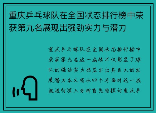 重庆乒乓球队在全国状态排行榜中荣获第九名展现出强劲实力与潜力