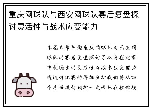 重庆网球队与西安网球队赛后复盘探讨灵活性与战术应变能力
