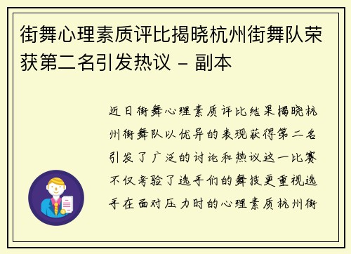 街舞心理素质评比揭晓杭州街舞队荣获第二名引发热议 - 副本