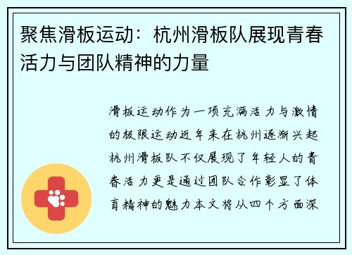 聚焦滑板运动：杭州滑板队展现青春活力与团队精神的力量