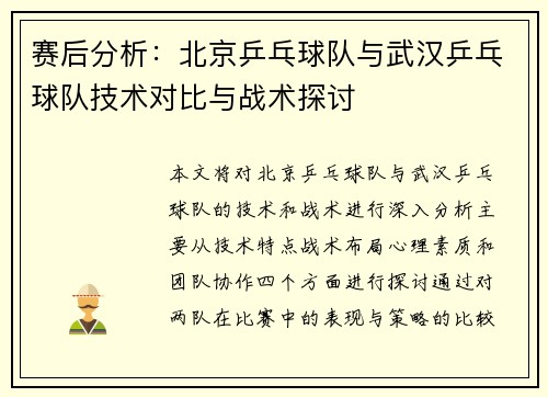 赛后分析：北京乒乓球队与武汉乒乓球队技术对比与战术探讨