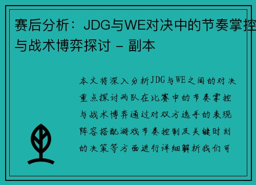 赛后分析：JDG与WE对决中的节奏掌控与战术博弈探讨 - 副本