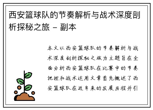 西安篮球队的节奏解析与战术深度剖析探秘之旅 - 副本