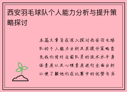 西安羽毛球队个人能力分析与提升策略探讨
