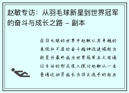 赵敏专访：从羽毛球新星到世界冠军的奋斗与成长之路 - 副本
