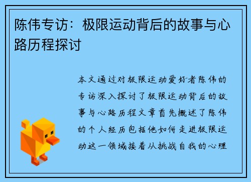 陈伟专访：极限运动背后的故事与心路历程探讨