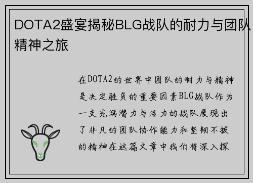 DOTA2盛宴揭秘BLG战队的耐力与团队精神之旅
