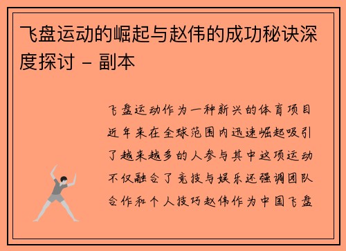飞盘运动的崛起与赵伟的成功秘诀深度探讨 - 副本