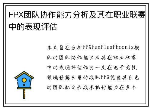 FPX团队协作能力分析及其在职业联赛中的表现评估
