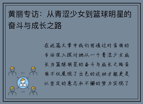 黄丽专访：从青涩少女到篮球明星的奋斗与成长之路