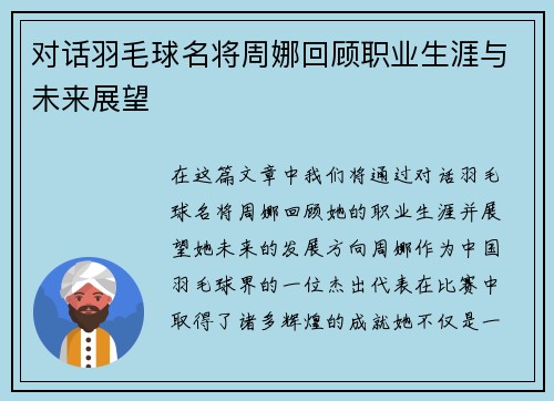 对话羽毛球名将周娜回顾职业生涯与未来展望