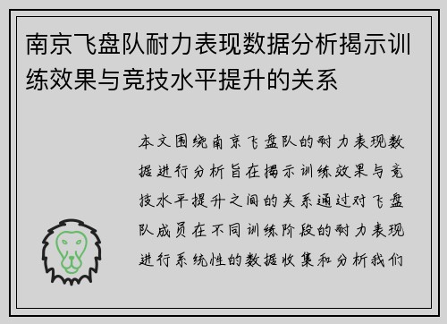 南京飞盘队耐力表现数据分析揭示训练效果与竞技水平提升的关系