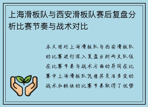 上海滑板队与西安滑板队赛后复盘分析比赛节奏与战术对比