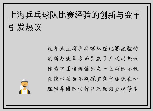 上海乒乓球队比赛经验的创新与变革引发热议