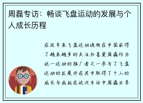 周磊专访：畅谈飞盘运动的发展与个人成长历程