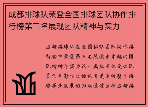 成都排球队荣登全国排球团队协作排行榜第三名展现团队精神与实力