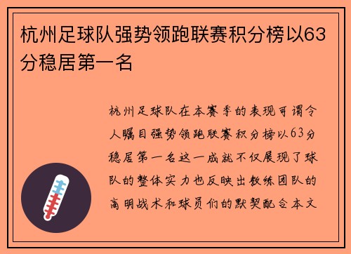 杭州足球队强势领跑联赛积分榜以63分稳居第一名