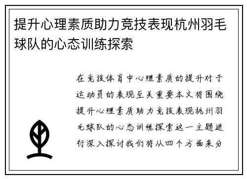 提升心理素质助力竞技表现杭州羽毛球队的心态训练探索