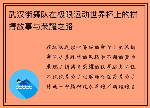 武汉街舞队在极限运动世界杯上的拼搏故事与荣耀之路