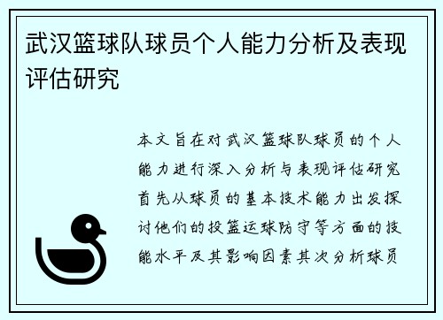 武汉篮球队球员个人能力分析及表现评估研究
