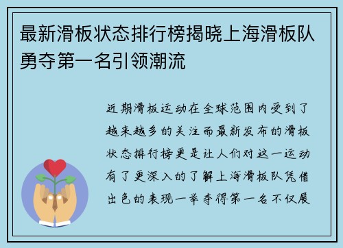 最新滑板状态排行榜揭晓上海滑板队勇夺第一名引领潮流